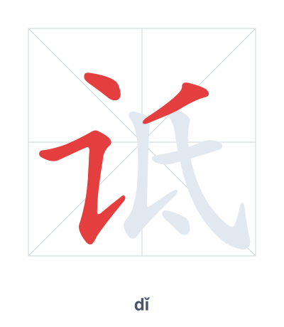 诋 (dǐ) vuruş sırası pratiği