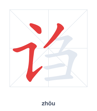 诌 (zhōu) vuruş sırası pratiği