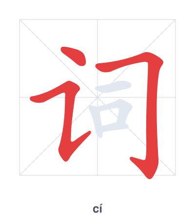 词 (cí) 笔顺练习