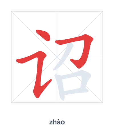 แบบฝึกลำดับเส้นสำหรับ 诏 - zhào