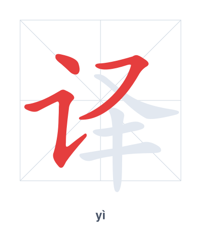 แบบฝึกลำดับเส้นสำหรับ 译 - yì