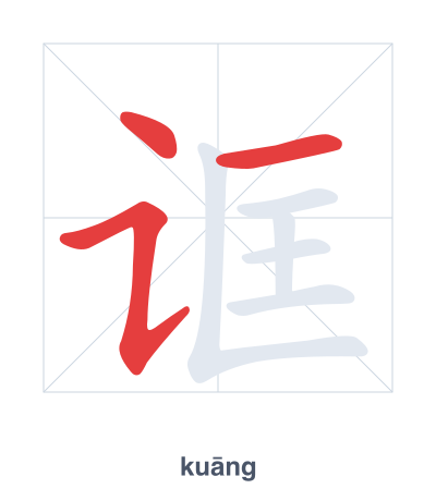 แบบฝึกลำดับเส้นสำหรับ 诓 - kuāng