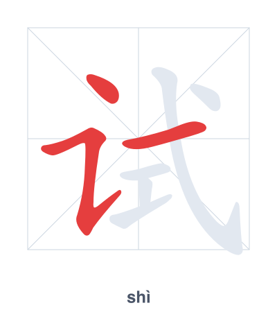 แบบฝึกลำดับเส้นสำหรับ 试 - shì