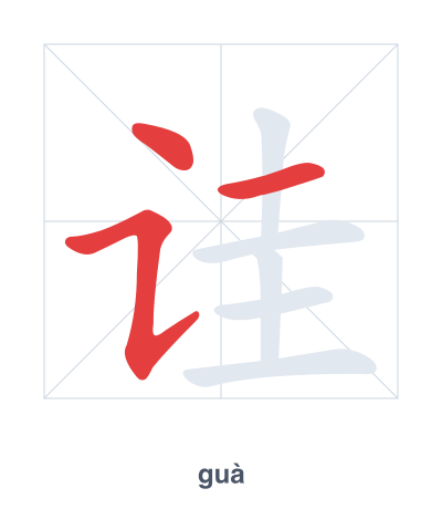 Pratica dell'ordine dei tratti per 诖 - guà