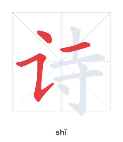 Luyện tập thứ tự nét cho 诗 - shī