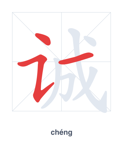 แบบฝึกลำดับเส้นสำหรับ 诚 - chéng