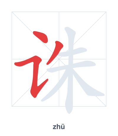诛 (zhū) vuruş sırası pratiği