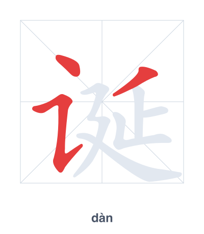诞(dàn) 획순 연습