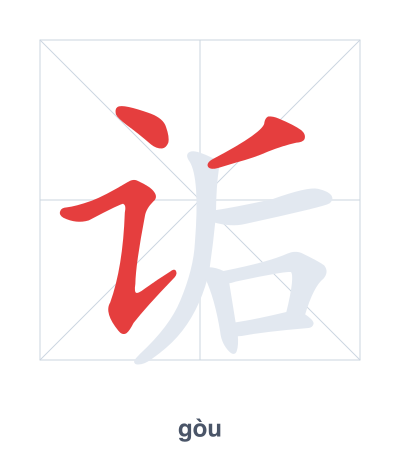 诟(gòu) 획순 연습