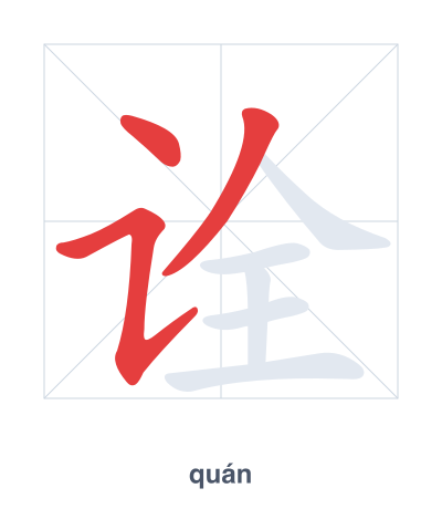 Pratica dell'ordine dei tratti per 诠 - quán