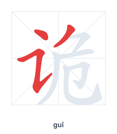 تدريب ترتيب الخطوط لـ 诡 - guǐ