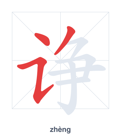 Pratica dell'ordine dei tratti per 诤 - zhèng