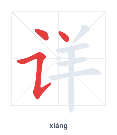 详(xiáng) 획순 연습
