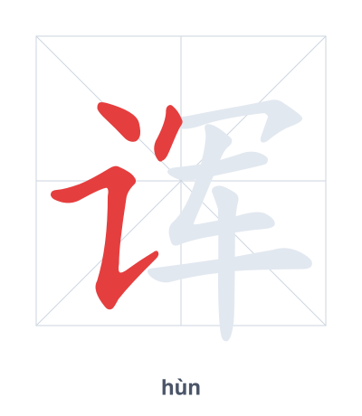 Pratica dell'ordine dei tratti per 诨 - hùn
