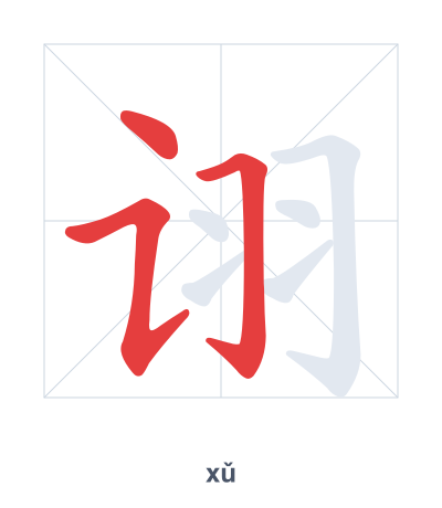 诩 (xǔ) vuruş sırası pratiği