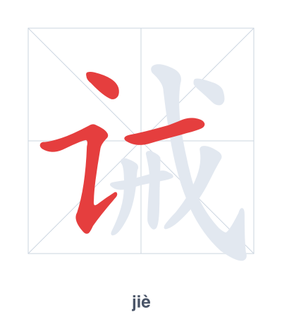 Prática de ordem dos traços para 诫 - jiè