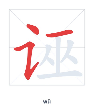 Pratica dell'ordine dei tratti per 诬 - wū