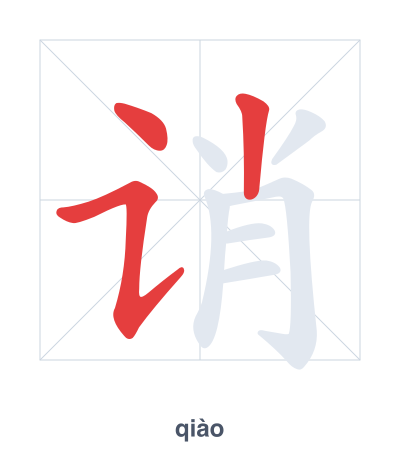 แบบฝึกลำดับเส้นสำหรับ 诮 - qiào