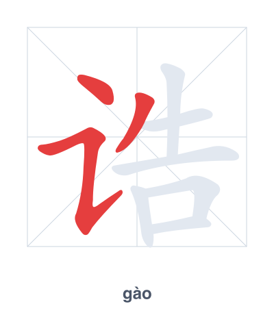 แบบฝึกลำดับเส้นสำหรับ 诰 - gào