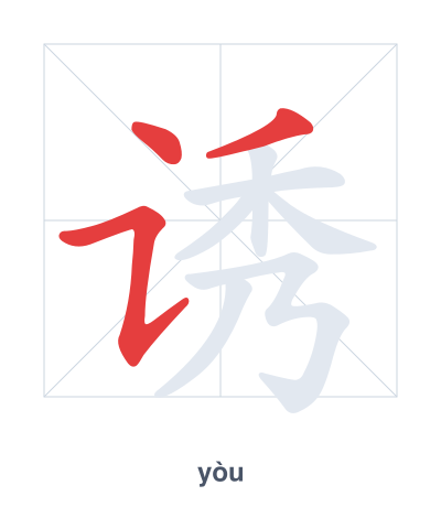 Práctica de orden de trazos para 诱 - yòu