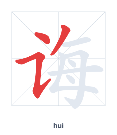 Практика порядка черт для 诲 - huì