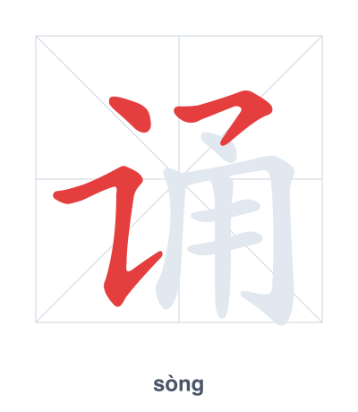 Pratica dell'ordine dei tratti per 诵 - sòng