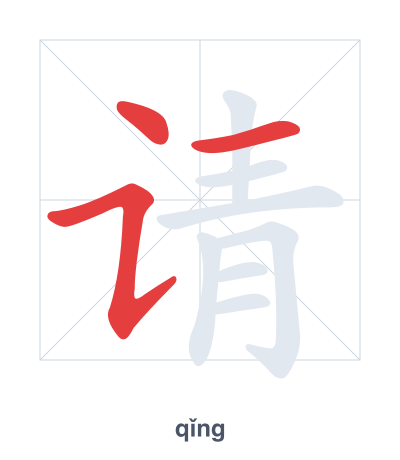 แบบฝึกลำดับเส้นสำหรับ 请 - qǐng