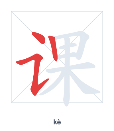 แบบฝึกลำดับเส้นสำหรับ 课 - kè