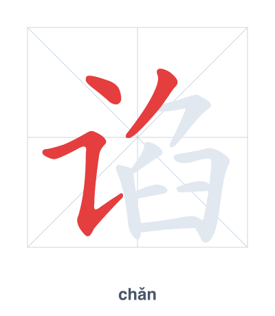 Strichfolge-Übung für 谄 - chǎn