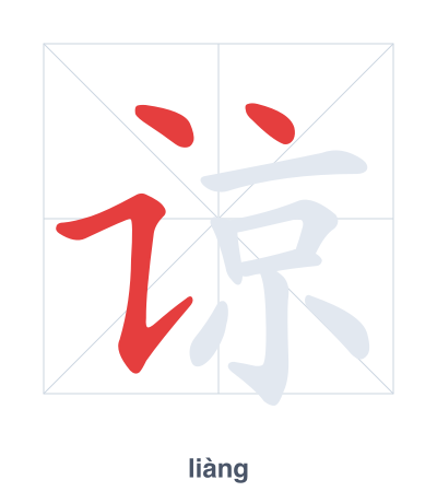 แบบฝึกลำดับเส้นสำหรับ 谅 - liàng