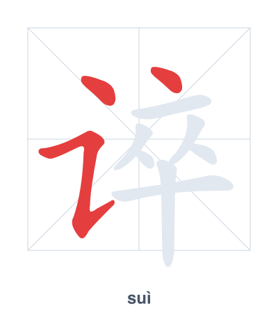 谇 (suì) vuruş sırası pratiği