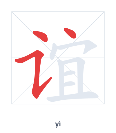 Pratica dell'ordine dei tratti per 谊 - yì