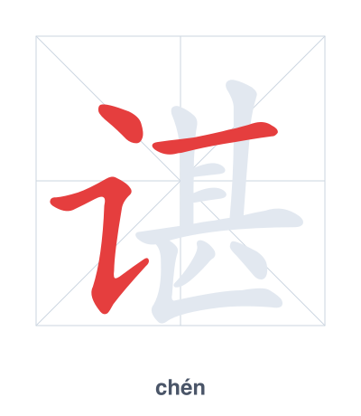 แบบฝึกลำดับเส้นสำหรับ 谌 - chén