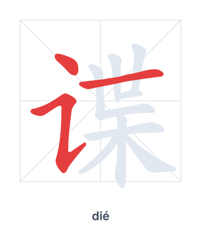 Pratica dell'ordine dei tratti per 谍 - dié