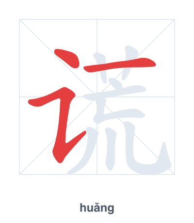 แบบฝึกลำดับเส้นสำหรับ 谎 - huǎng