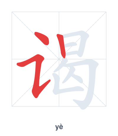 Pratica dell'ordine dei tratti per 谒 - yè