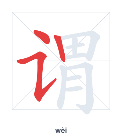 Pratica dell'ordine dei tratti per 谓 - wèi