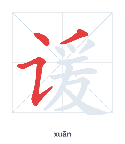 Pratica dell'ordine dei tratti per 谖 - xuān