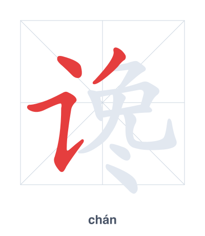 谗(chán) 획순 연습