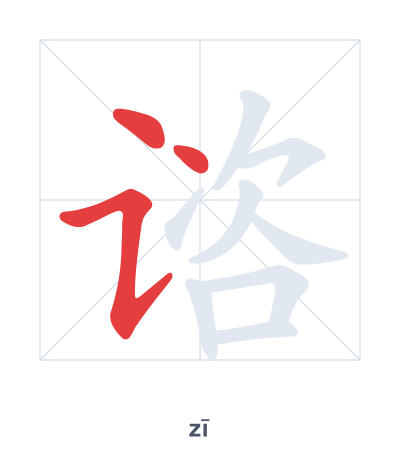 Luyện tập thứ tự nét cho 谘 - zī