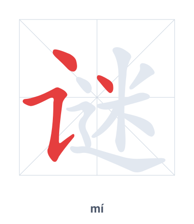 แบบฝึกลำดับเส้นสำหรับ 谜 - mí