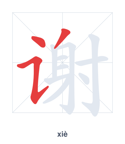谢(xiè) 획순 연습