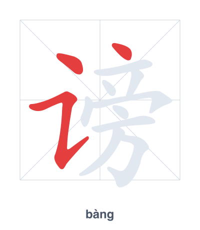 แบบฝึกลำดับเส้นสำหรับ 谤 - bàng