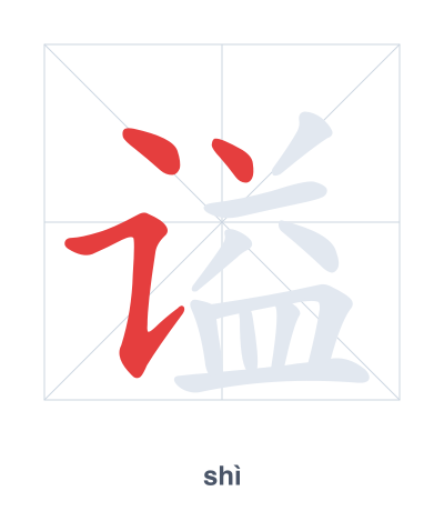 Pratica dell'ordine dei tratti per 谥 - shì