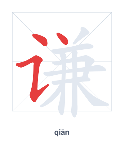 谦 (qiān) vuruş sırası pratiği
