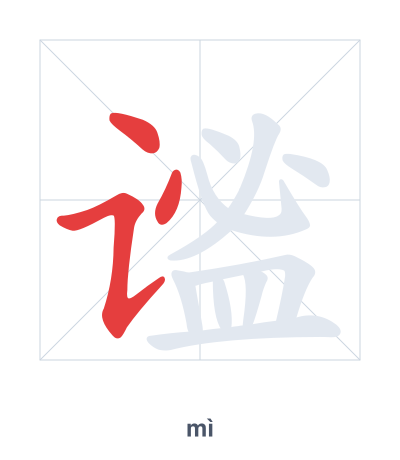 谧(mì) 획순 연습