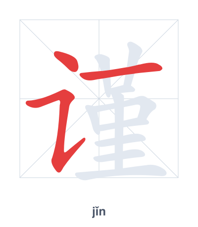 Pratica dell'ordine dei tratti per 谨 - jǐn