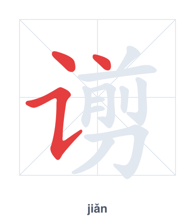 แบบฝึกลำดับเส้นสำหรับ 谫 - jiǎn
