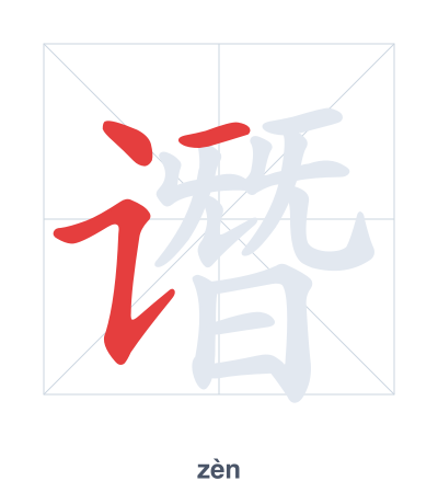 谮(zèn) 획순 연습