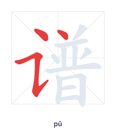 Pratica dell'ordine dei tratti per 谱 - pǔ